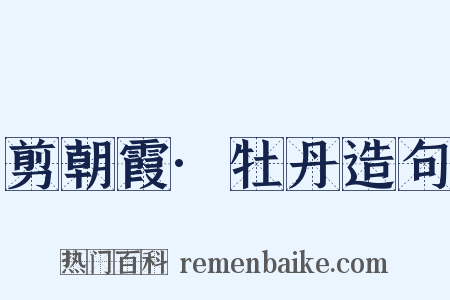 剪朝霞·牡丹造句是什么意思的图片